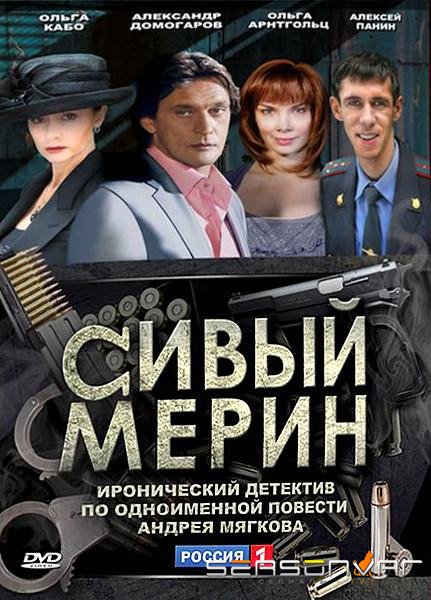 Сивый мерин /  (2010)