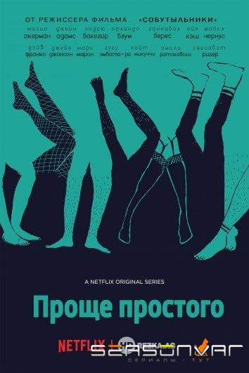 Проще простого / Easy (2016)
