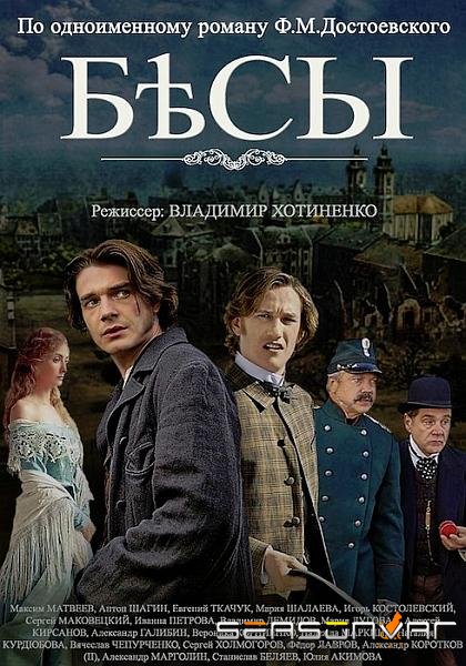 Бесы /  (2014)