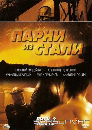 Парни из стали /  (2005)