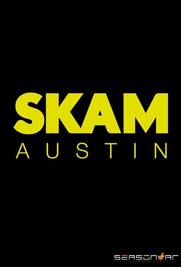 Стыд: Остин / SKAM Austin (2018)