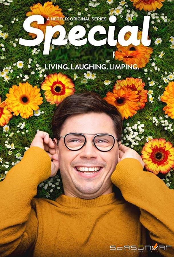 Особенный / Special (2019)