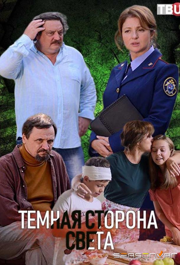 Темная сторона света /  (2019)