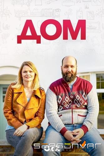 Дом / Home (2019)