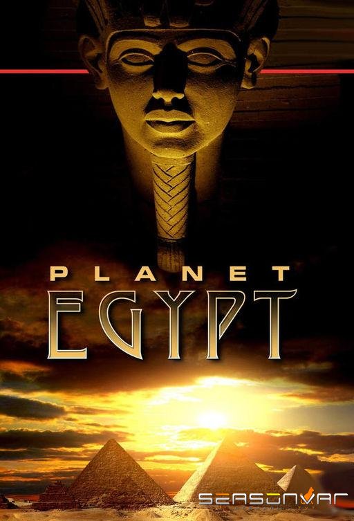 Планета Египет / Planet Egypt (2011)