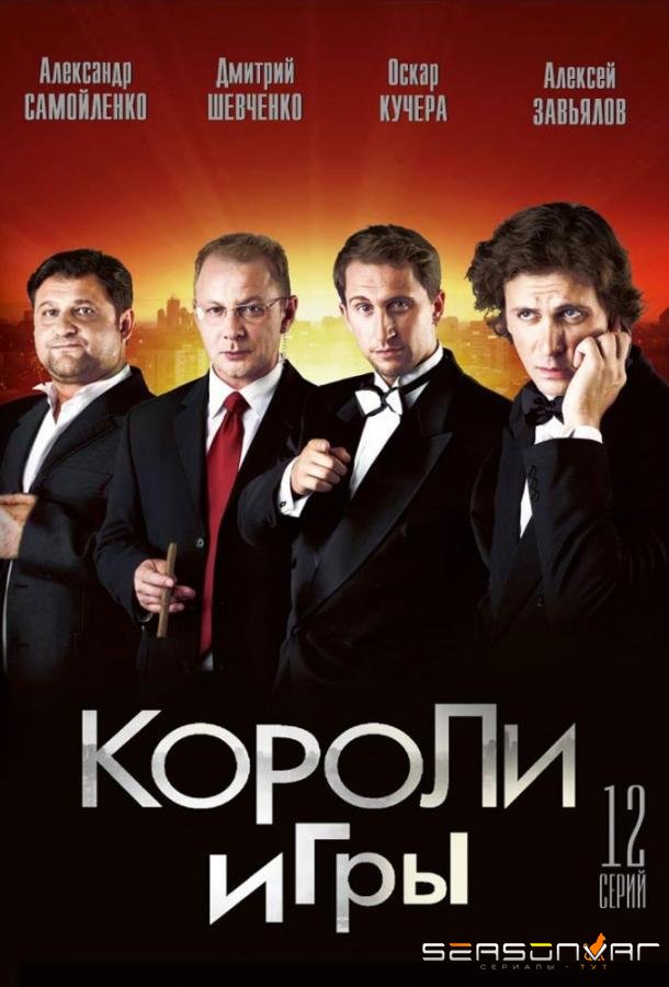 Короли игры /  (2008)