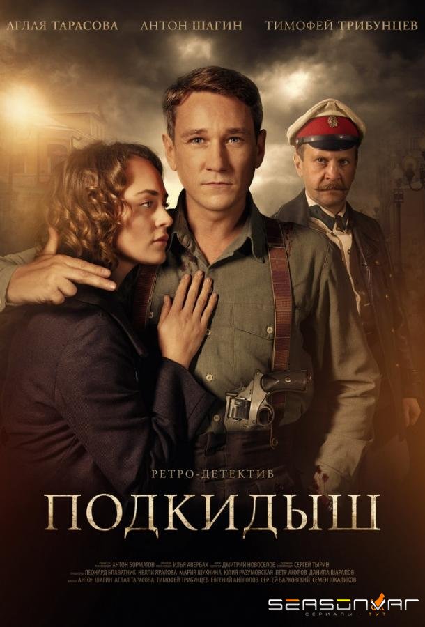 Подкидыш /  (2019)