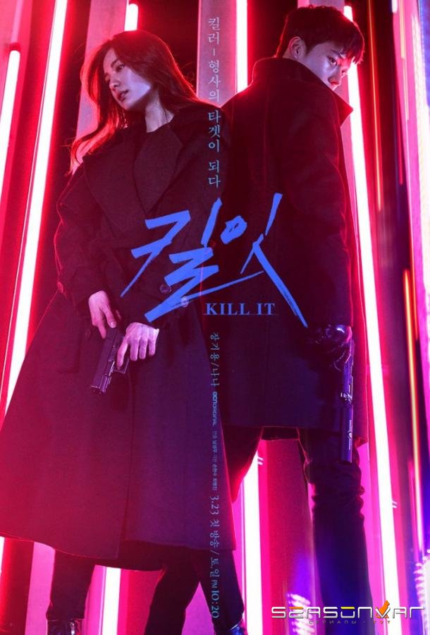 Убей / Kill It (2019)
