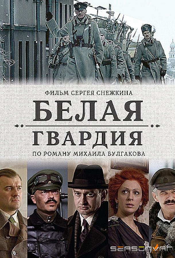 Белая гвардия /  (2012)
