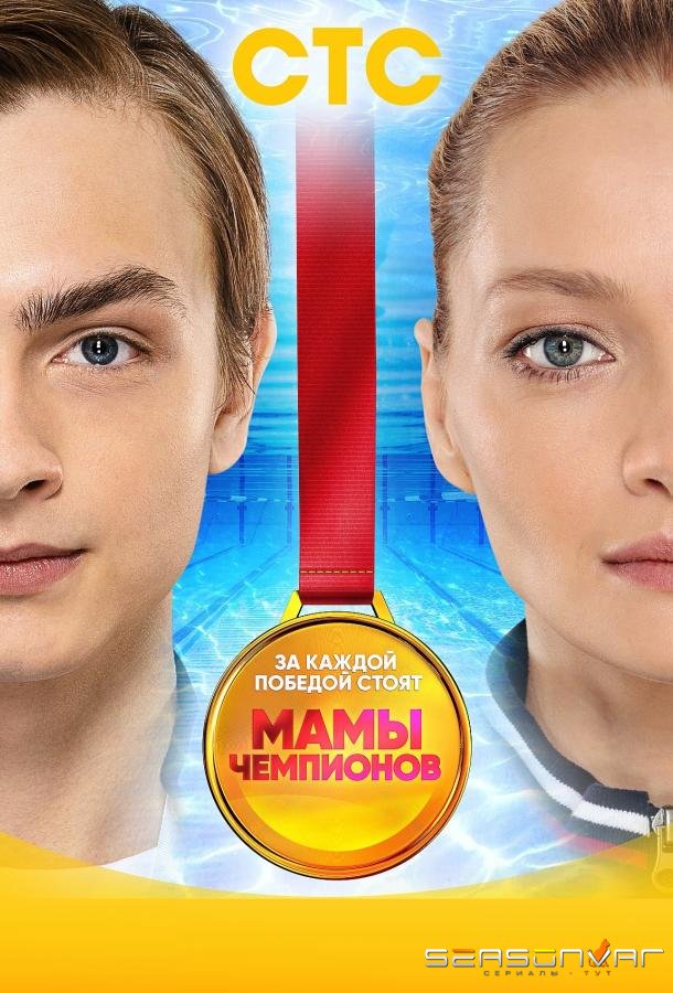 Мамы чемпионов /  (2019)