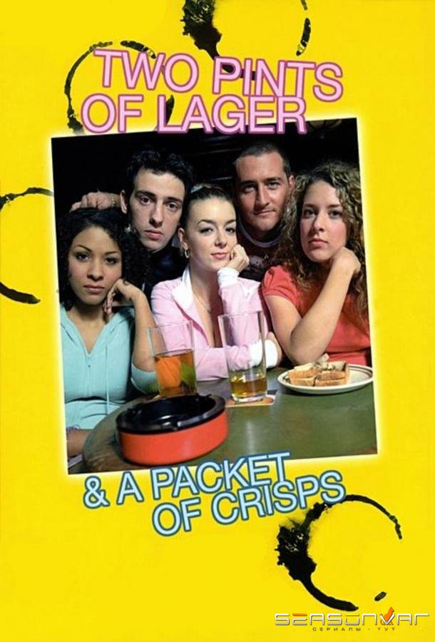 Две пинты лагера и упаковка чипсов / Two Pints of Lager and a Packet of Crisps (2001)