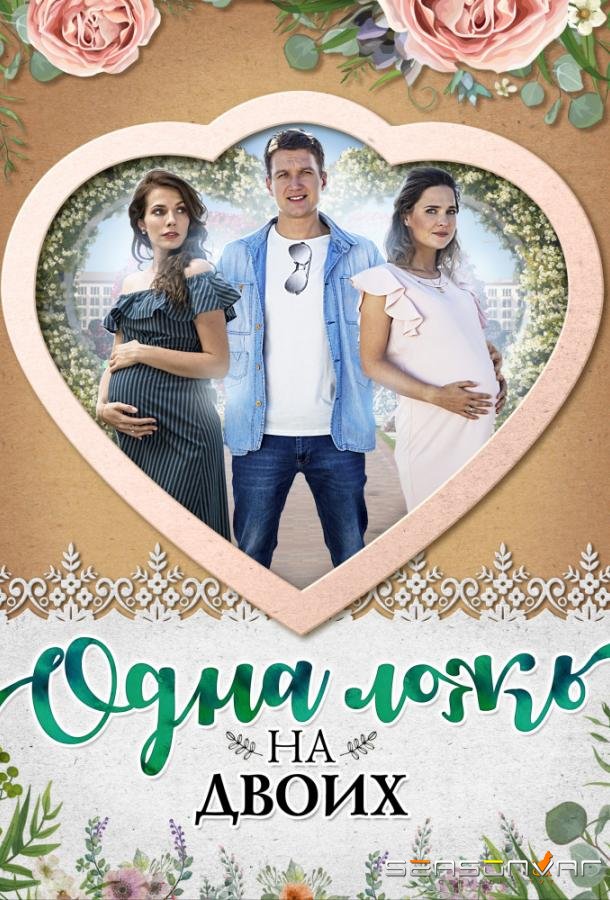 Одна ложь на двоих /  (2018)