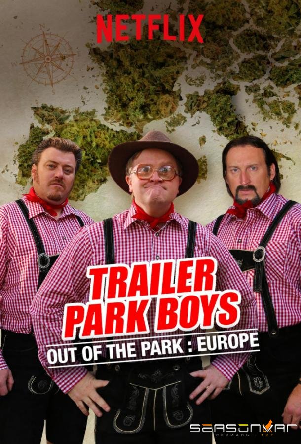 Парни из Трейлерпарка: Вне Парка / Trailer Park Boys: Out of the Park (2016)