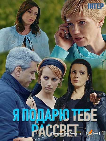 Я подарю тебе рассвет /  (2019)