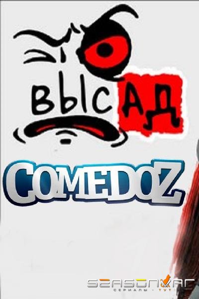 Высад /  (2019)