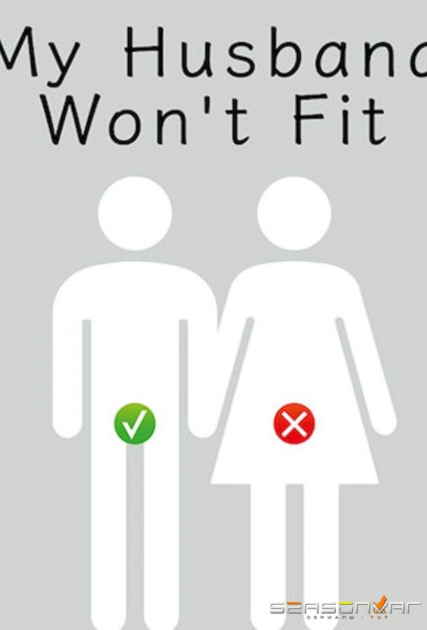 У моего мужа слишком большой / My Husband Won't Fit (2019)