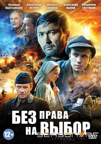 Без права на выбор /  (2014)