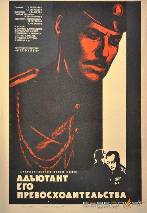 Адъютант его превосходительства /  (1970)