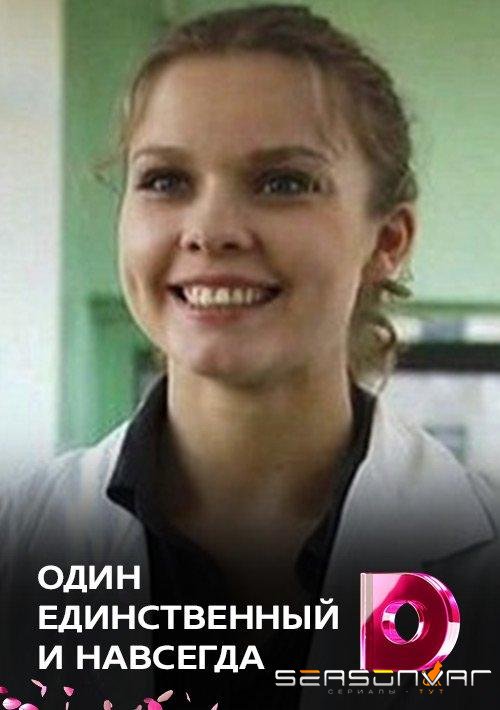 Один единственный и навсегда /  (2011)