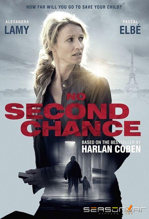 Без права на второй шанс / No Second Chance (2015)