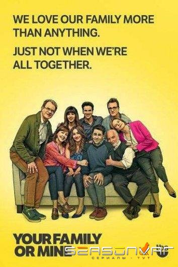 Твоя семья или моя / Your Family or Mine (2015)
