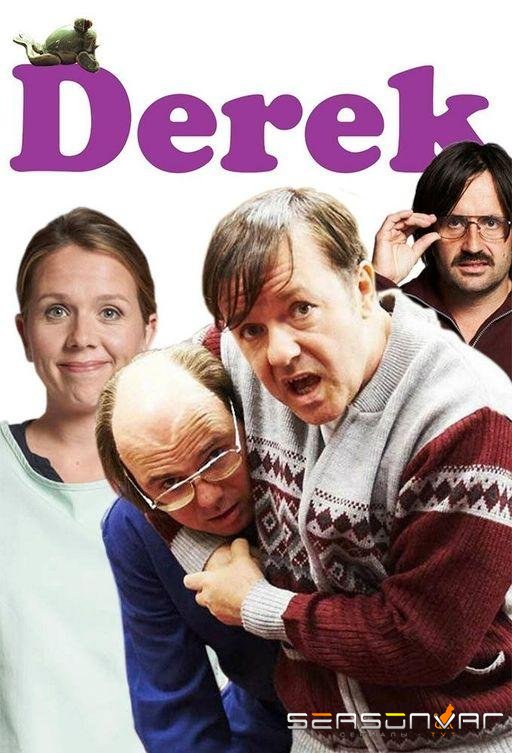 Дерек / Derek (2013)