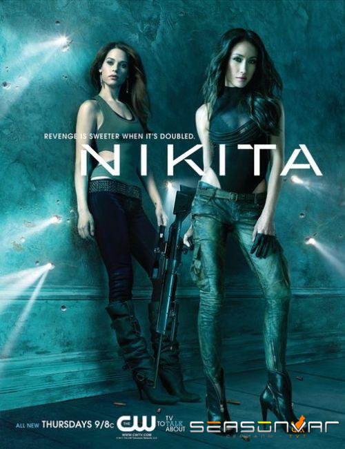 Никита / Nikita (2010)