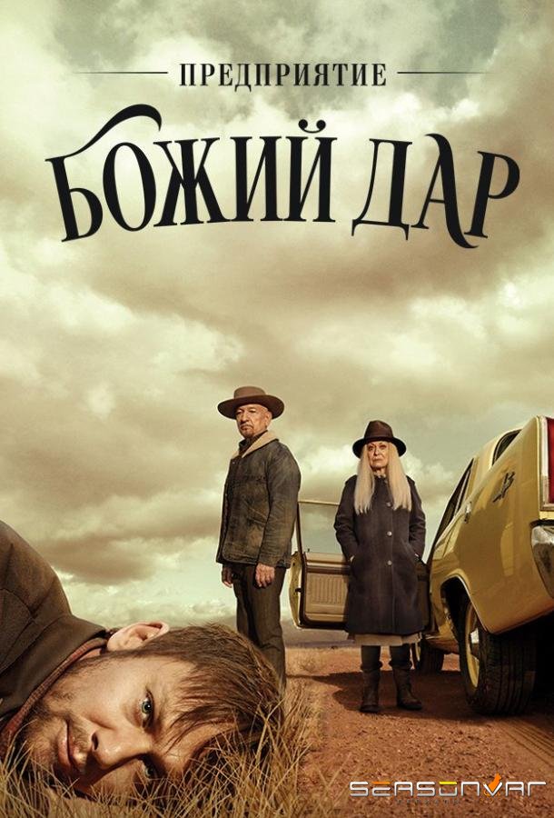 ООО «Вечная благодать» / Предприятие «Божий дар» / LTD Perpetual Grace (2019)