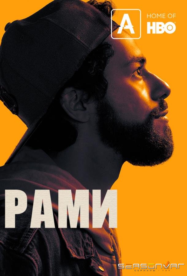 Рами / Ramy (2019)