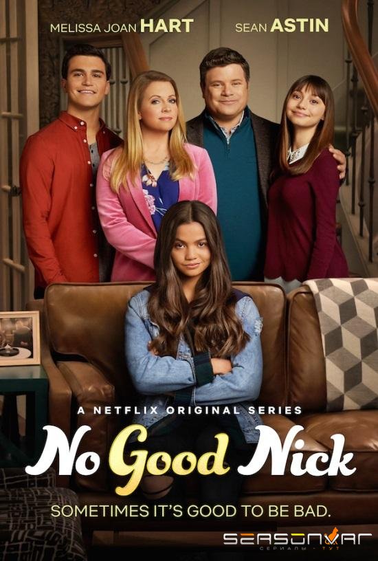 Плохая Ник / No Good Nick (2019)