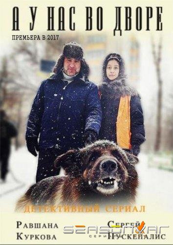 А у нас во дворе... /  (2017)