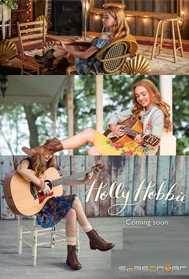 Холли Хобби / Holly Hobbie (2018)