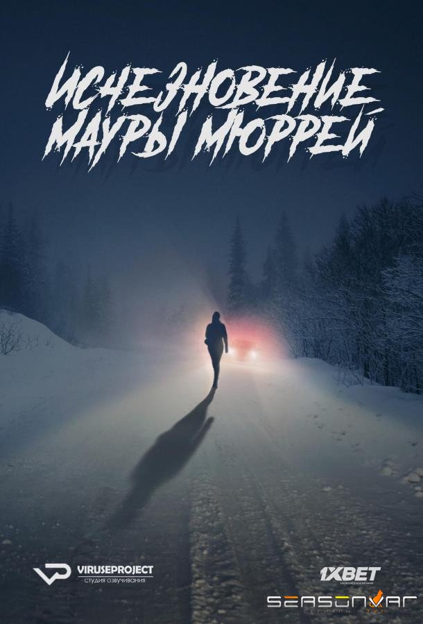 Исчезновение Мауры Мюррей / The Disappearance of Maura Murray (2017)