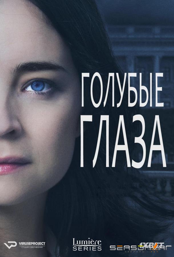 Голубые глаза / Blue Eyes (2014)