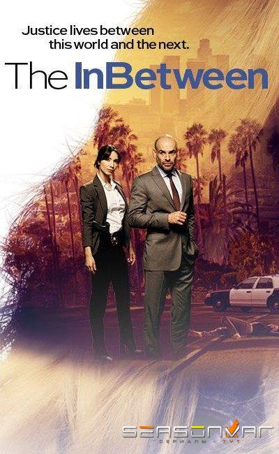 Проводник / Посредник / The InBetween (2019)