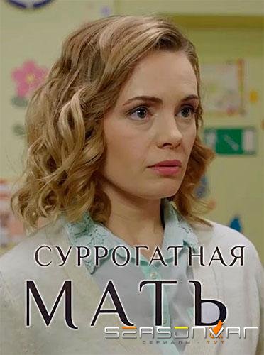 Суррогатная мать /  (2019)