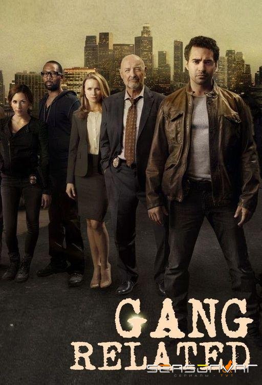 Преступные связи / Gang Related (2014)