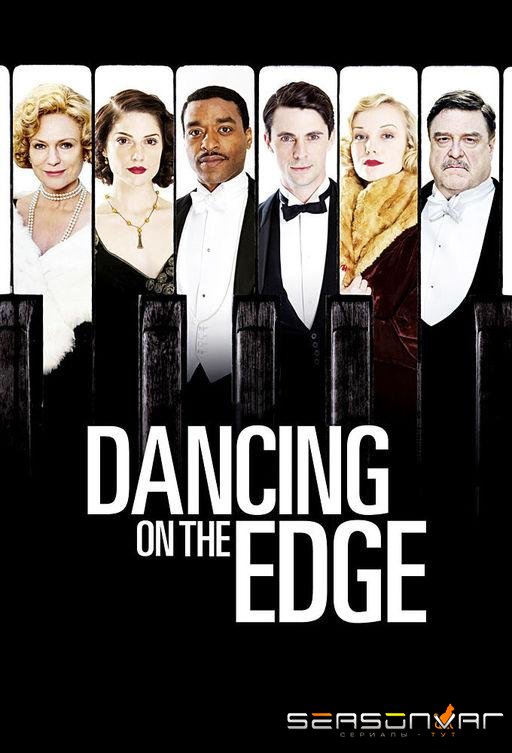 Танцы на грани / Dancing on the Edge (2013)