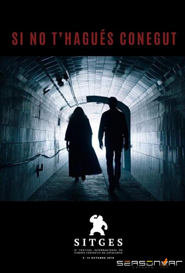 Будто мы никогда не встречались / Si no t'hagués conegut (2018)