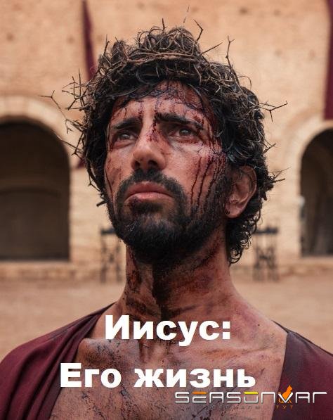 Иисус: Его жизнь / Jesus: His Life (2019)