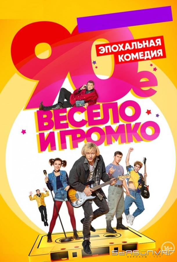90-е. Весело и громко /  (2019)
