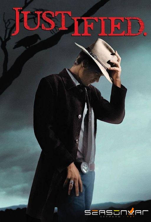 Правосудие / Justified (2010)
