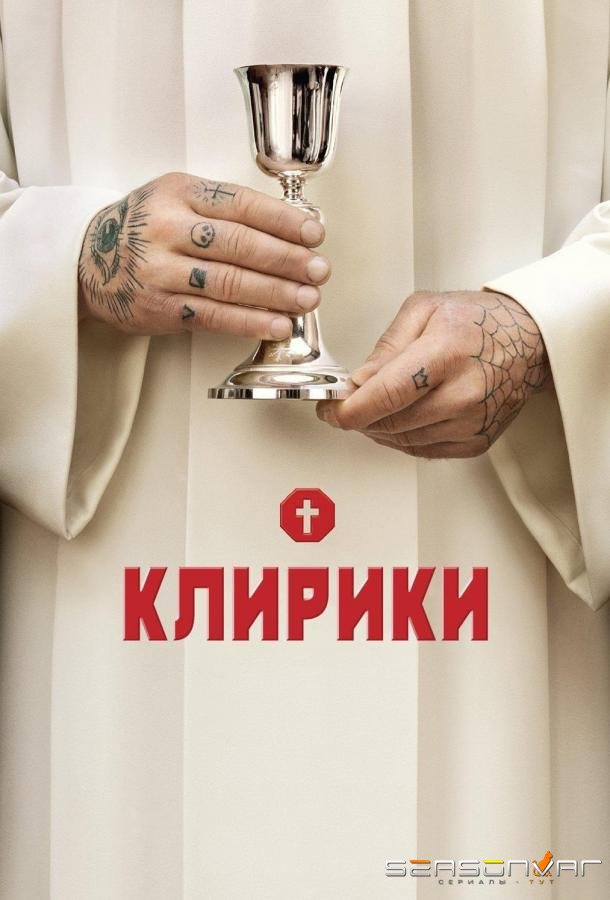 Клирики / Ainsi soient-ils (2012)