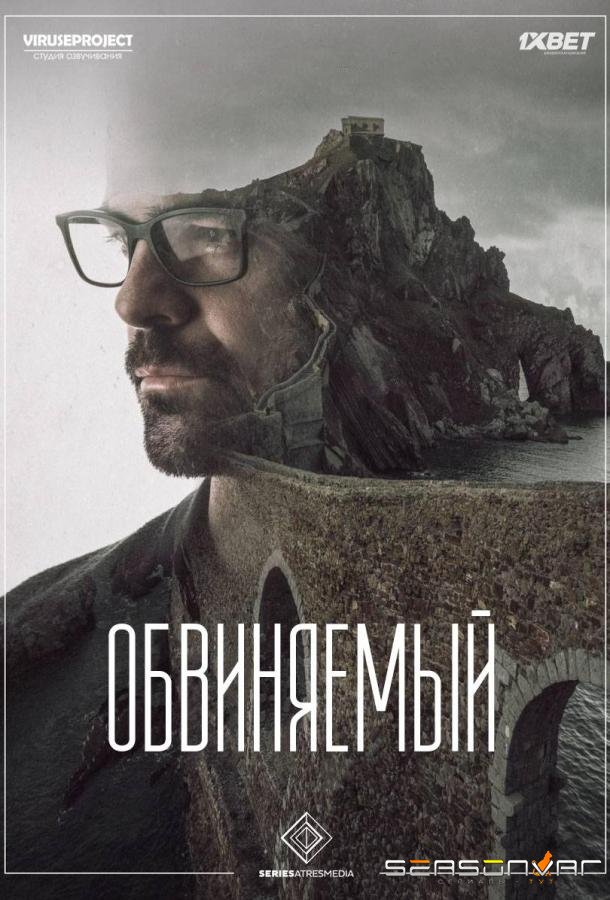 Обвиняемый / Presunto culpable (2018)