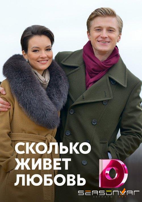 Сколько живет любовь /  (2019)
