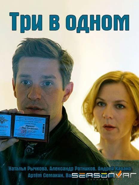 Три в одном /  (2017)