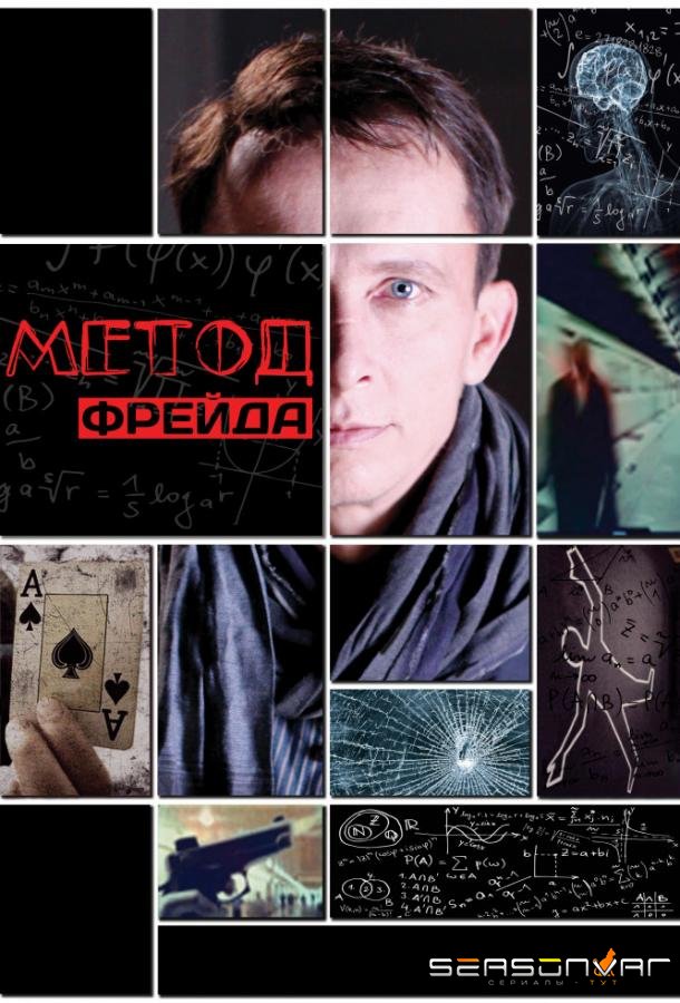 Метод Фрейда /  (2013)