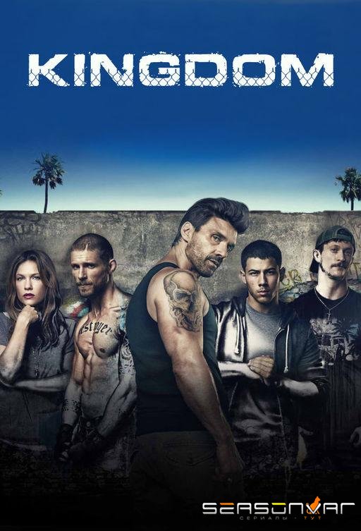 Королевство / Kingdom (2014)