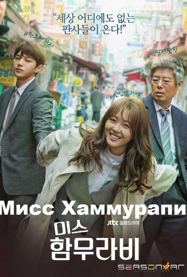 Мисс Хаммурапи / Ms. Hammurabi (2018)