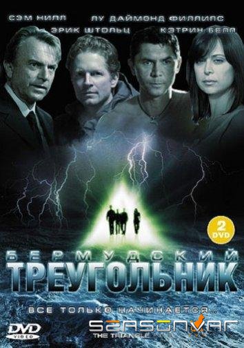 Бермудский треугольник / The Triangle (2005)
